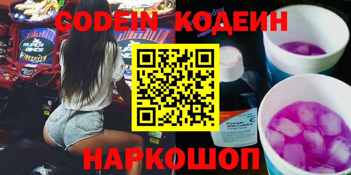 Новотроицк  Кодеиновый сироп Lean Purple Drank  Вход с VPN  Кодеин напиток Lean (лин) 